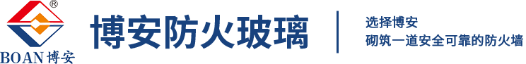 鹤山市博安防火玻璃科技有限公司